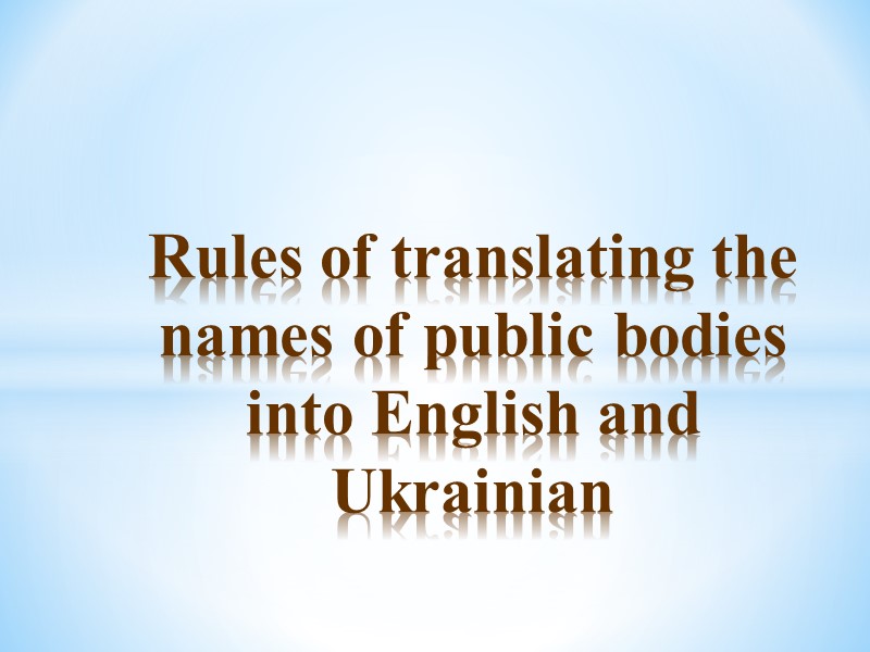 Rules of translating the names of public bodies into English and Ukrainian